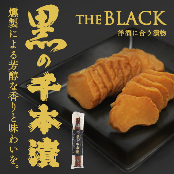 黒の千本漬