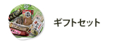 ギフトセット